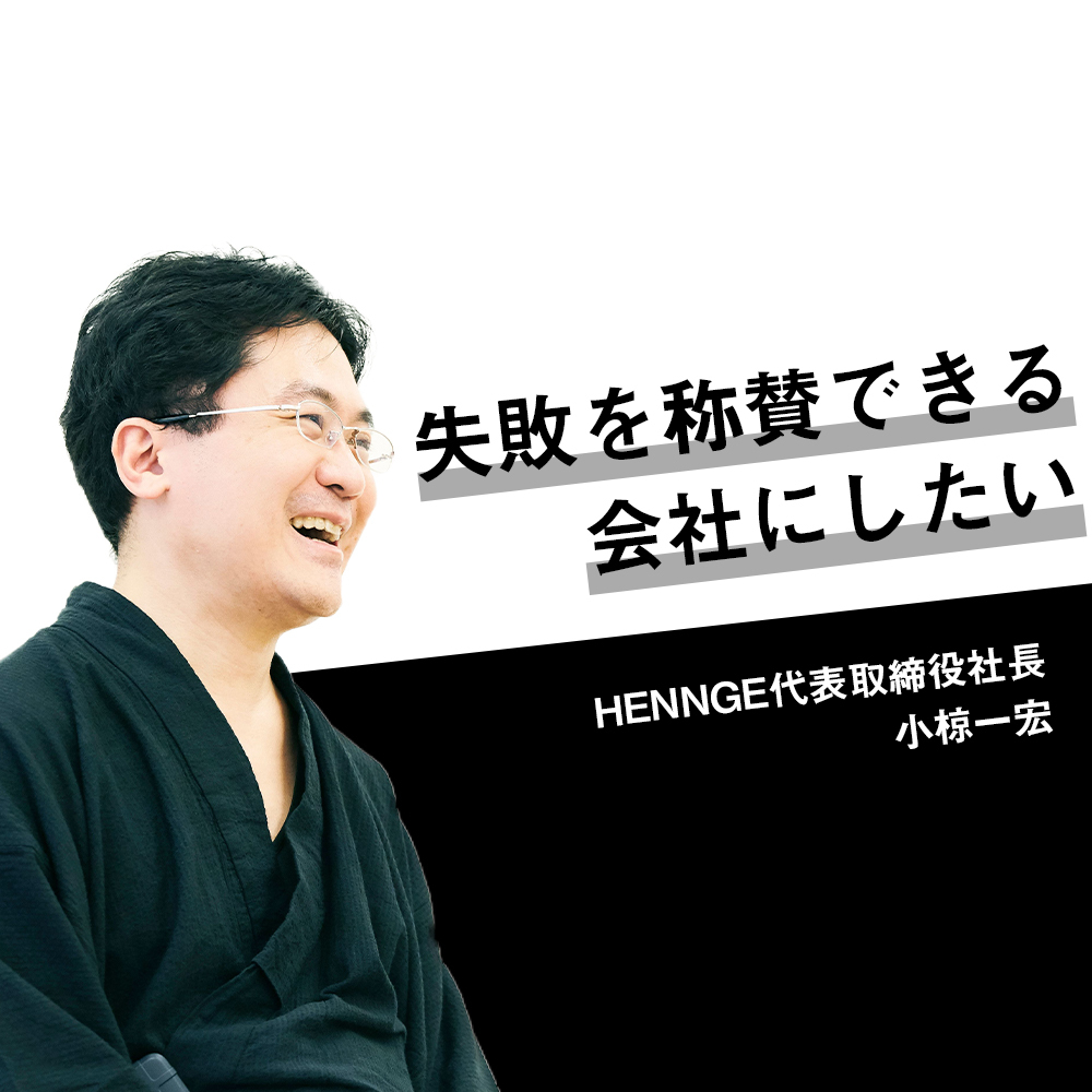 謎のIT企業「HENNGE」誕生秘話──「2度も会社をつぶしかけた」大ピンチが生んだ、失敗を愛する社風とは？