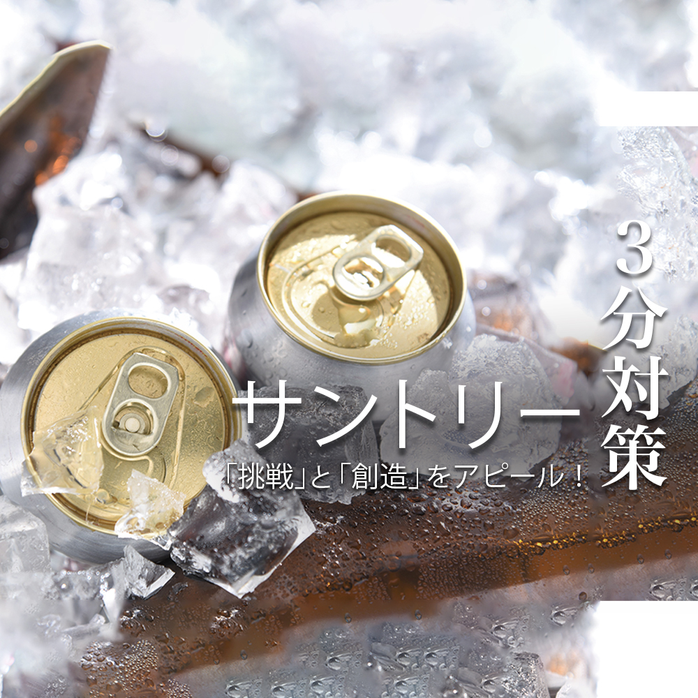 【サントリーグループ／3分対策】「やってみなはれ」を実践できる挑戦心をアピールせよ！本選考の選考対策ポイント
