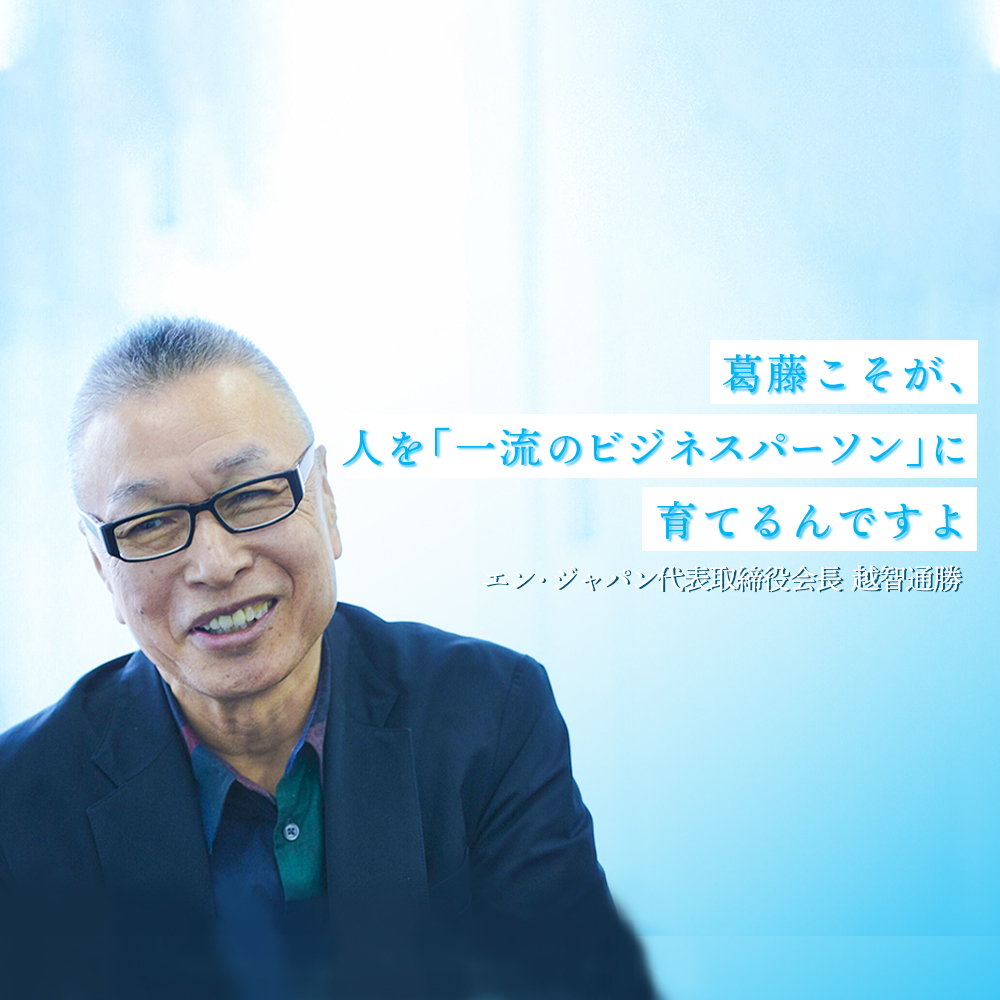 苦難の時代も僕らは正義と収益を追い続ける。異色の存在、エン・ジャパン──6期連続増益・経常利益118億円の秘訣
