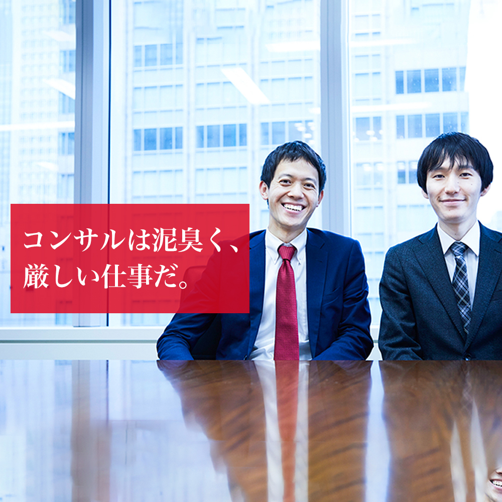 「セカンドキャリアへの踏み台だけで選ぶなら、コンサルはやめた方がいい」「総合コンサル」の本当の意味を知る会社がこう語る理由とは？