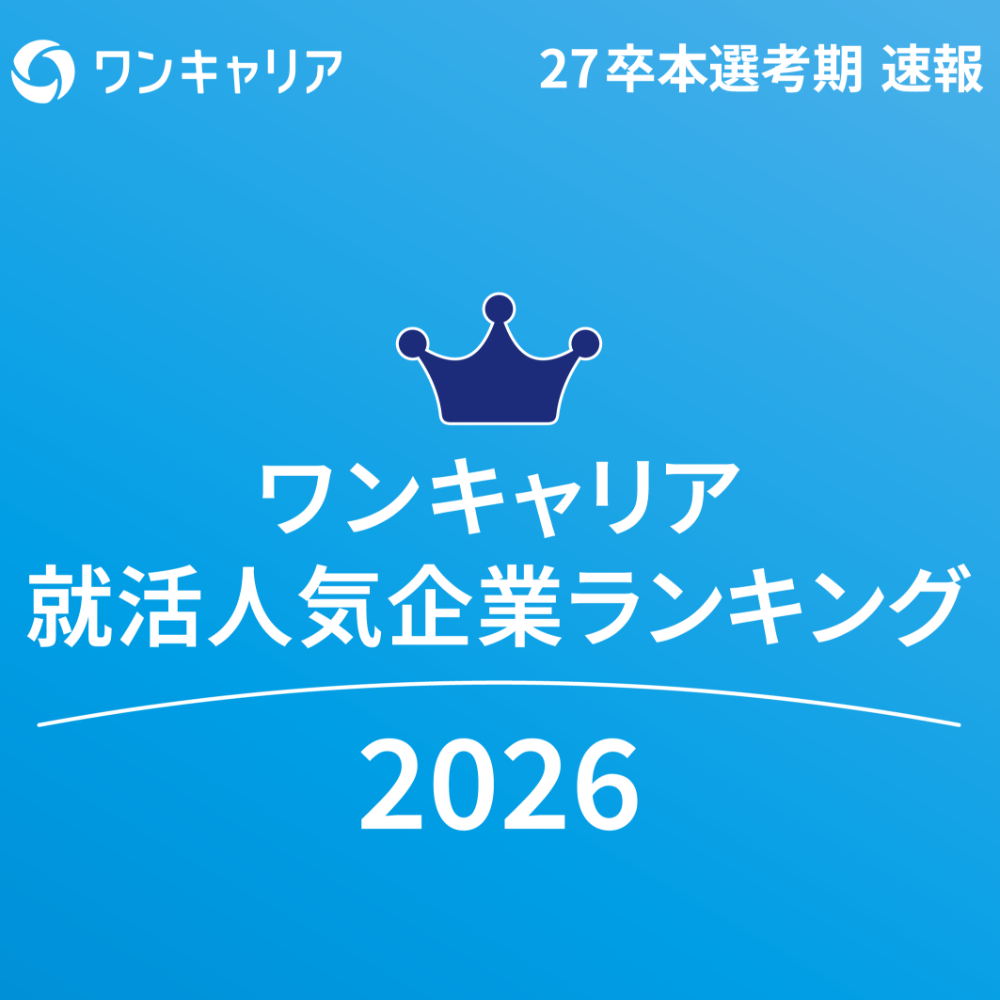【27卒】ワンキャリア就活人気企業ランキング|業界別・エリア別・文系理系・東大京大ランキング