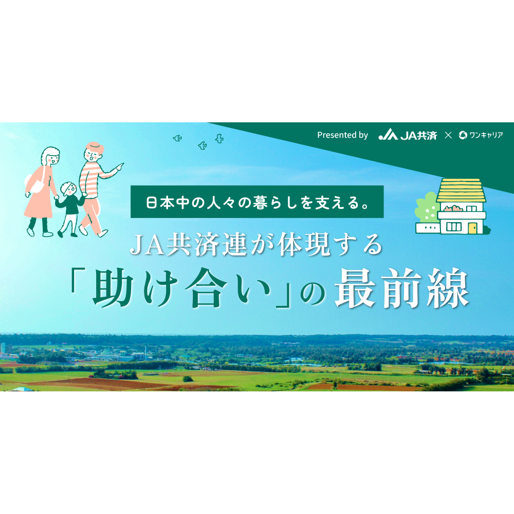 【図解でわかる】人々の暮らしを裏側から支える。JA共済連が体現する「助け合い」の最前線