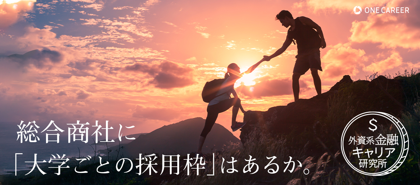 東大生と戦う必要ナシ？MARCH・関関同立から総合商社の内定を