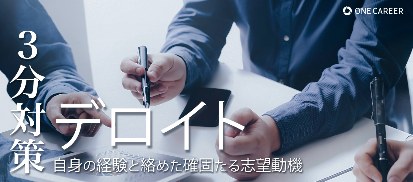 デロイト トーマツ コンサルティング：3分対策】ES・webテスト・面接等