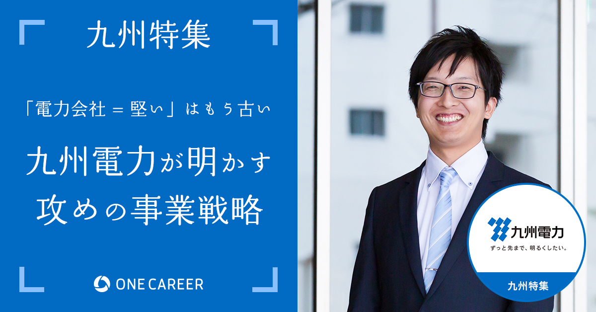 九州特集：九州電力】エネルギーに捉われない新規事業の創出