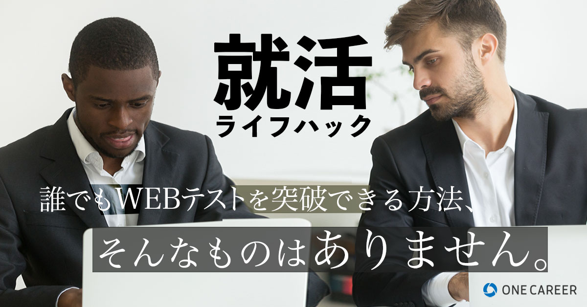 【Webテスト完璧対策セット】全就活生向け Webテストを攻略！効率的な対策や活用したい参考書・アプリも