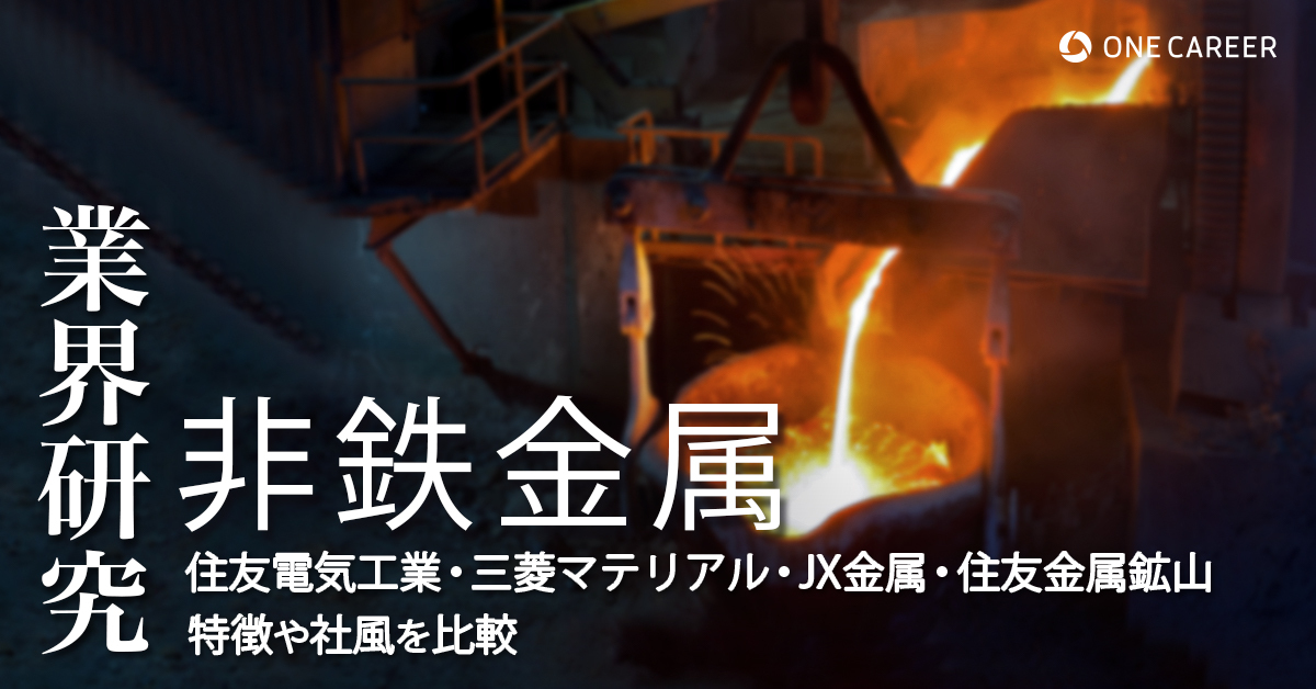非鉄金属：業界研究】大手4社（住友電気工業・三菱マテリアル・JX金属