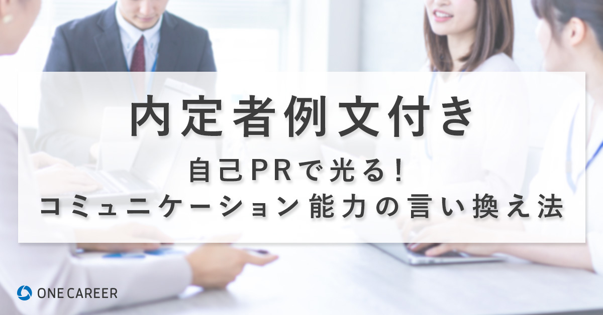 例文20選】コミュニケーション能力の言い換えのコツを解説｜就活