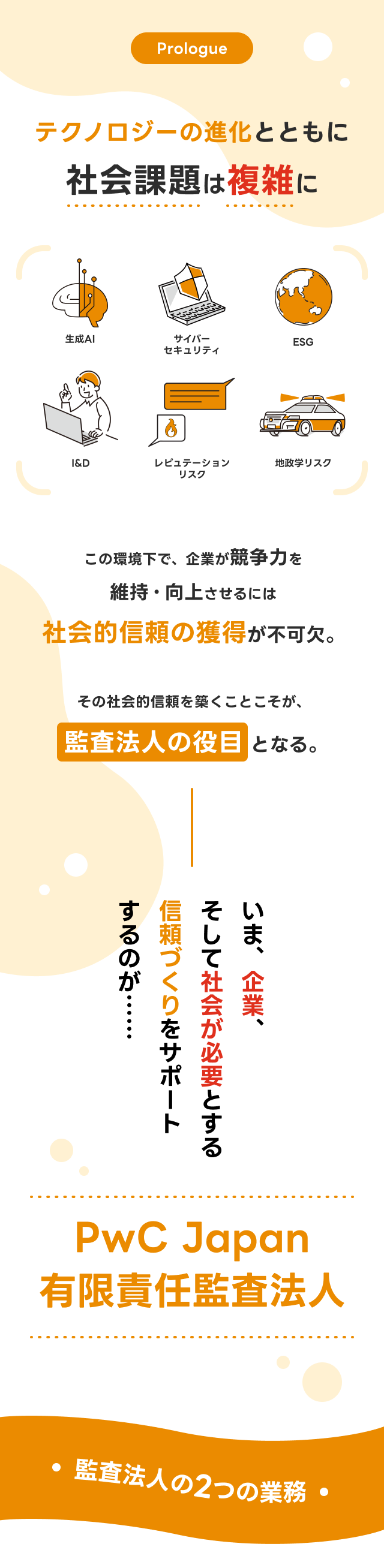 図解でわかる】「信頼をつくる」仕事の本質を探っていく PwC