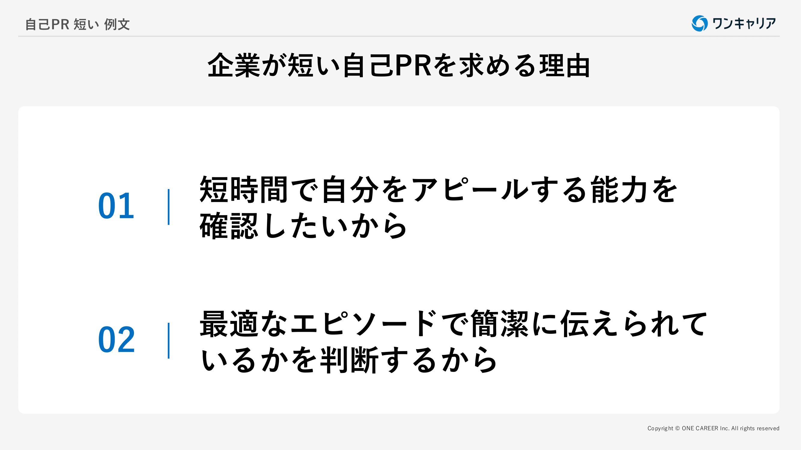 企業が短い自己PRを求める理由