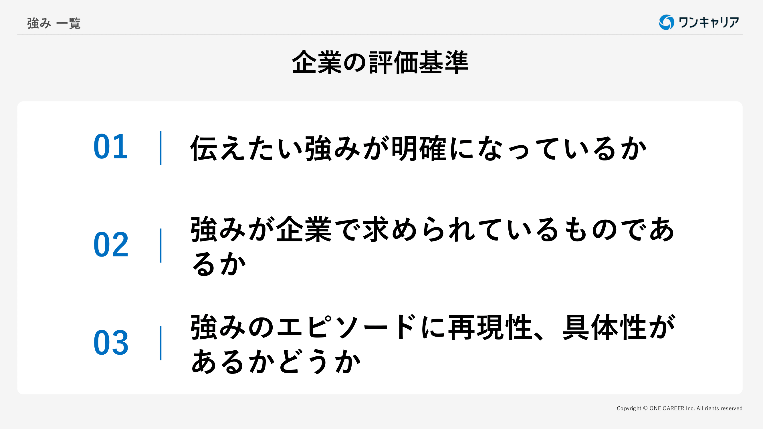 強みの企業の評価基準3つ