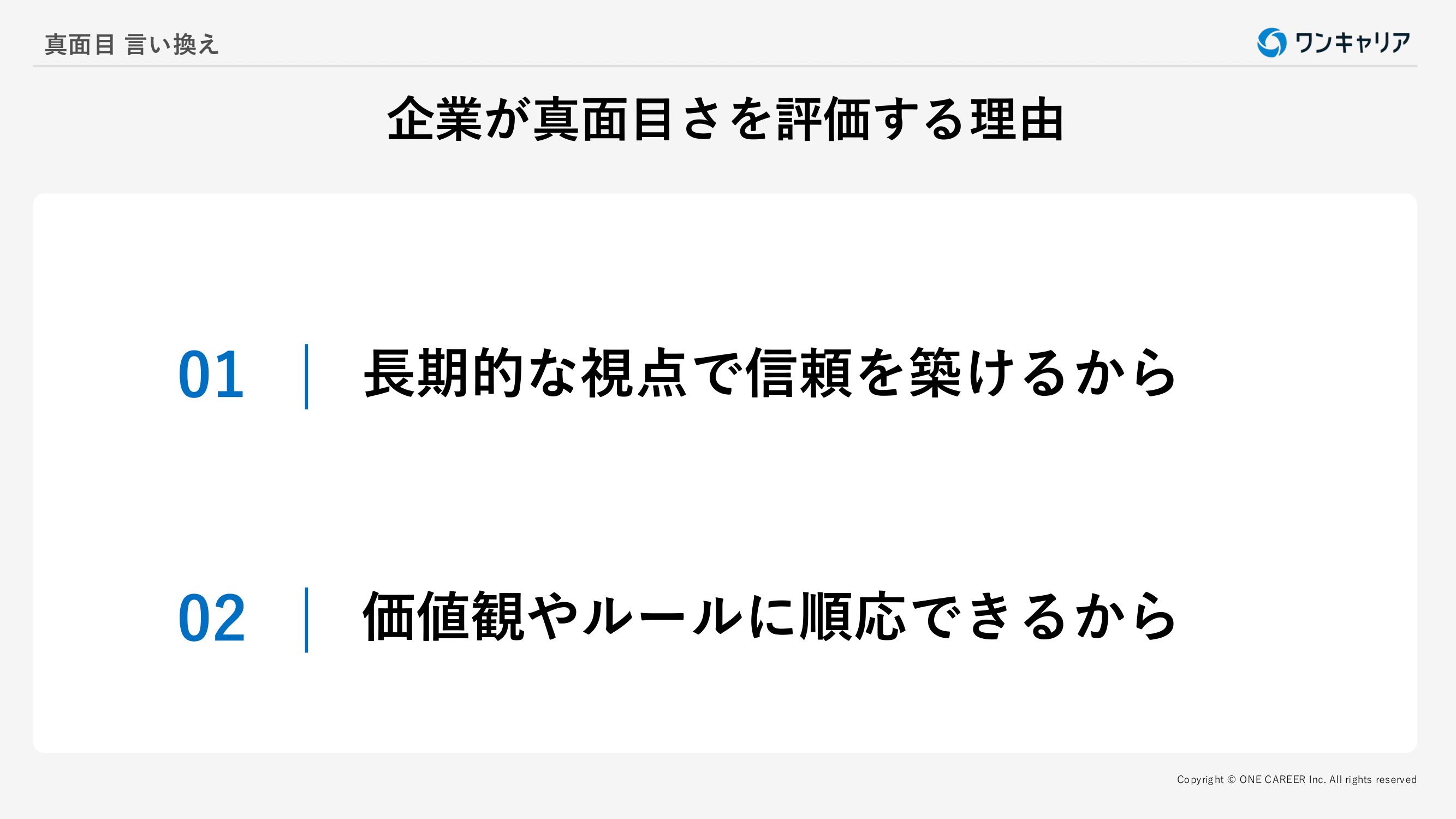 企業が真面目さを評価する理由2選