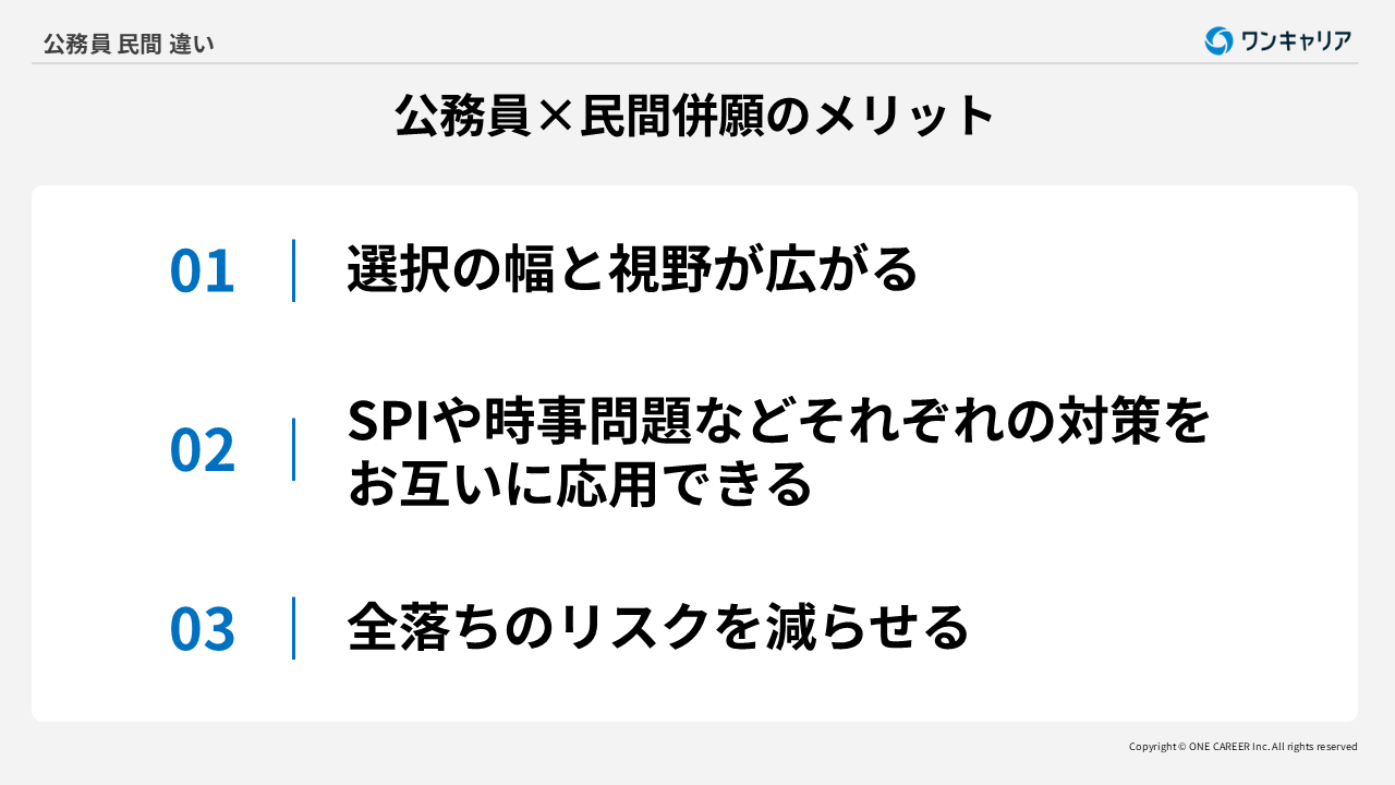 公務員と民間を併願したときのメリット