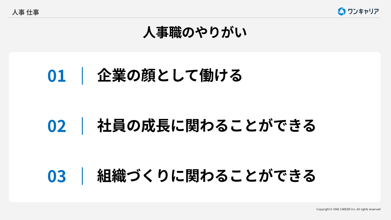 人事職のやりがい3つ
