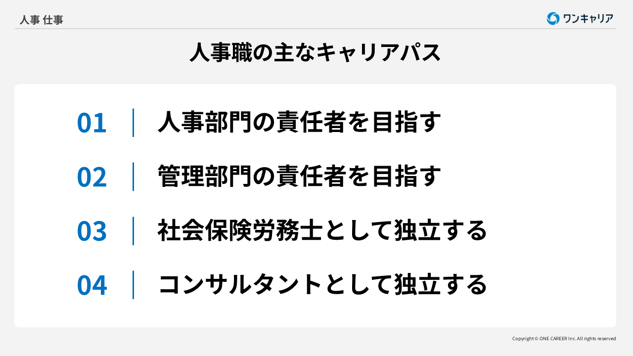 人事職の主なキャリアパス4つ