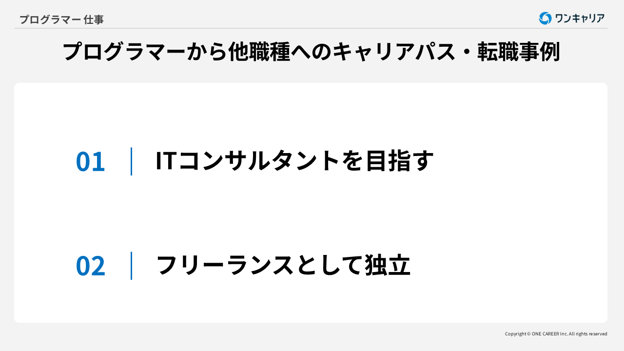 プログラマーから他職種へのキャリアパス例2つ