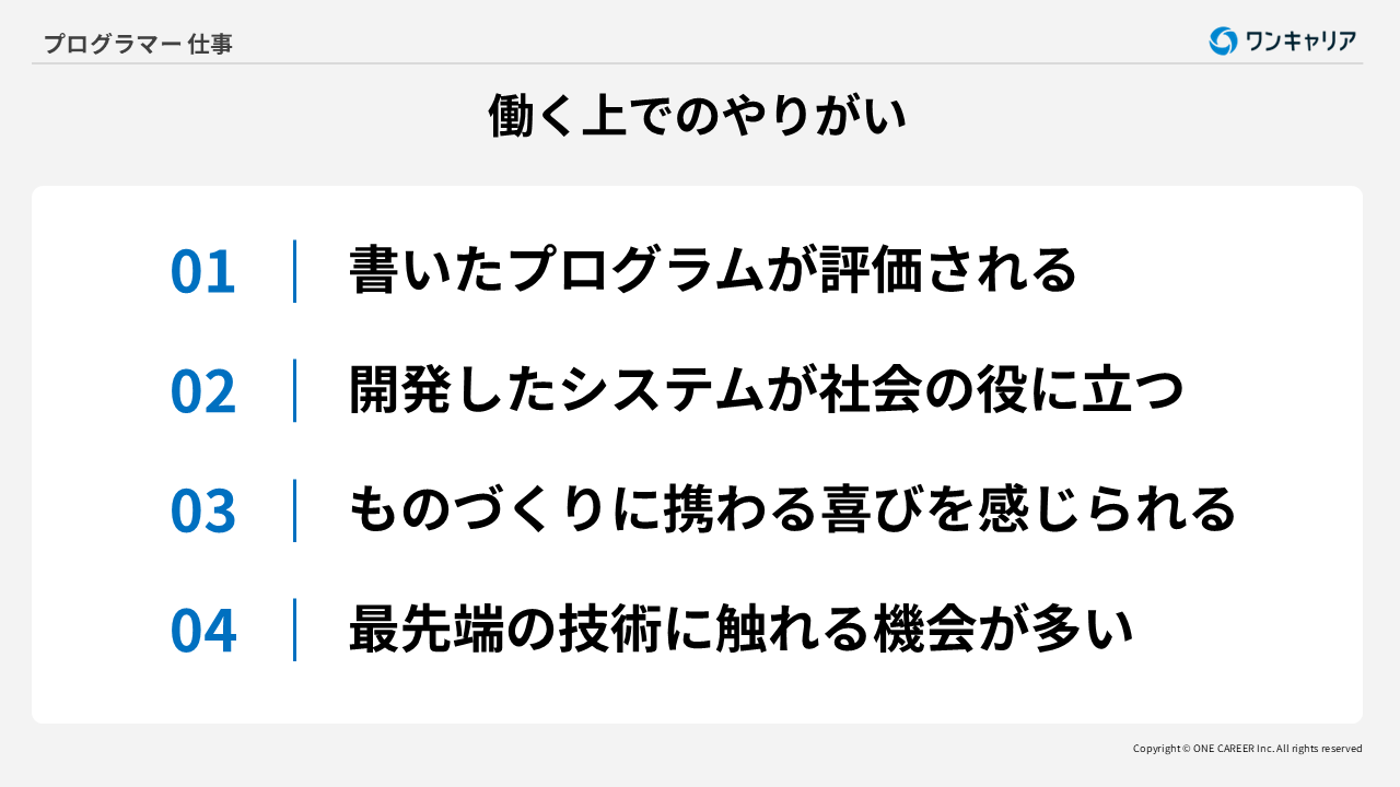 プログラマーとして働くやりがい4つ