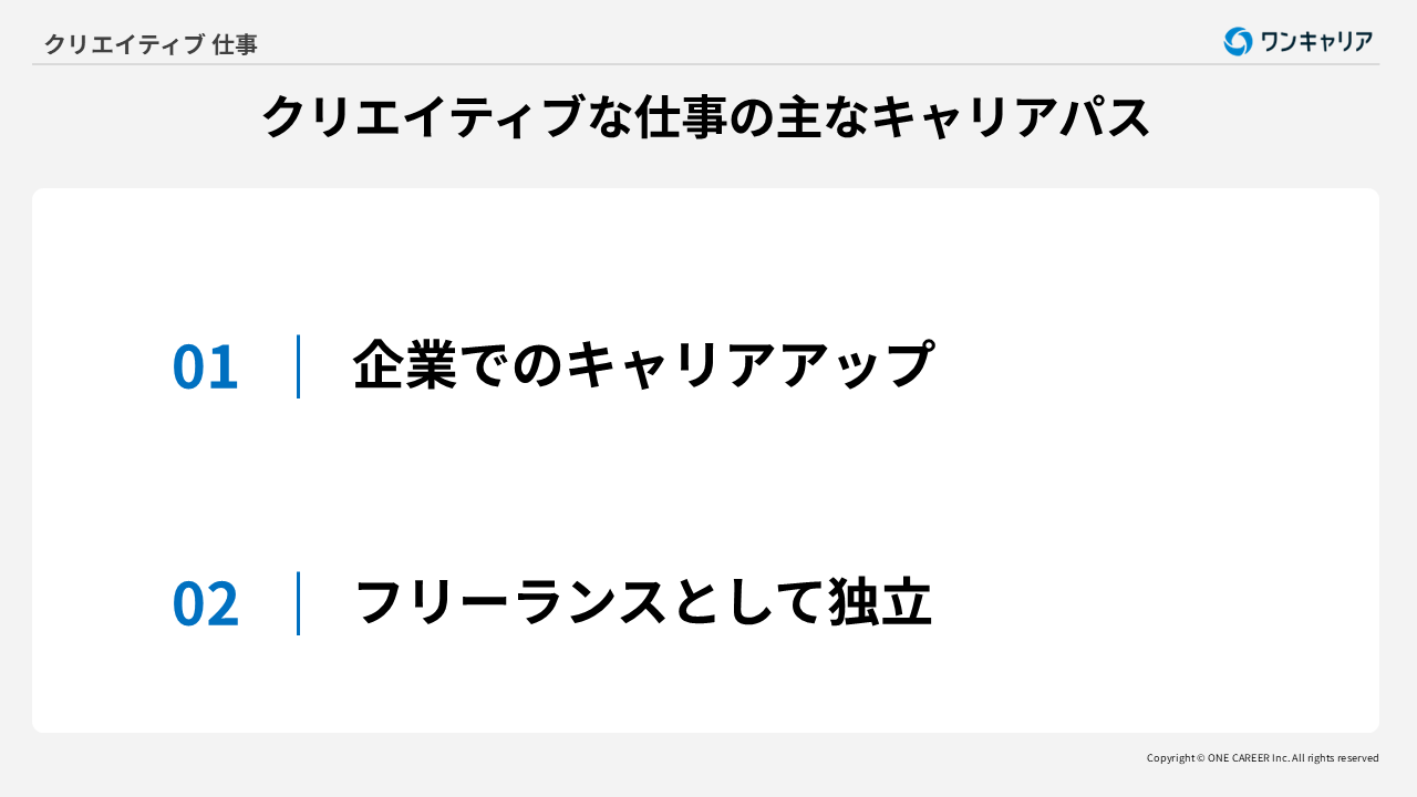 クリエイティブな仕事の主なキャリアパス2つ
