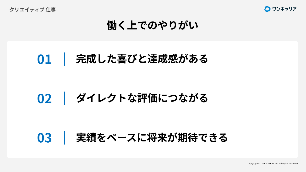 クリエイティブな仕事のやりがい3つ