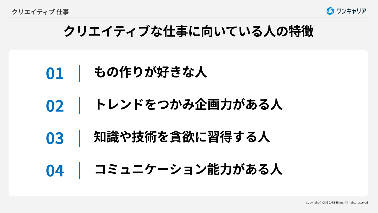 クリエイティブな仕事に向いている人の特徴4つ