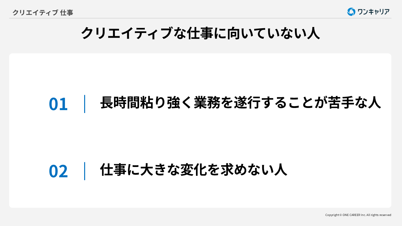 クリエイティブな仕事に向いていない人の特徴