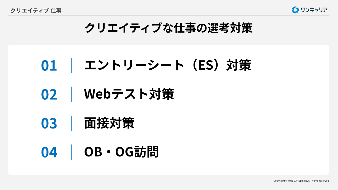 クリエイティブな仕事の選考対策