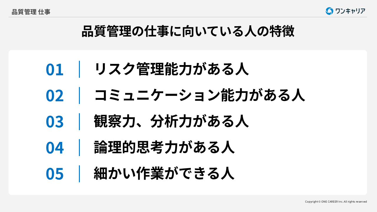 品質管理の仕事に向いている人の特徴5つ