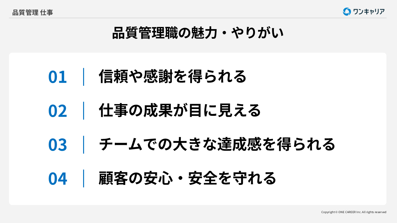 品質管理職の魅力・やりがい4つ
