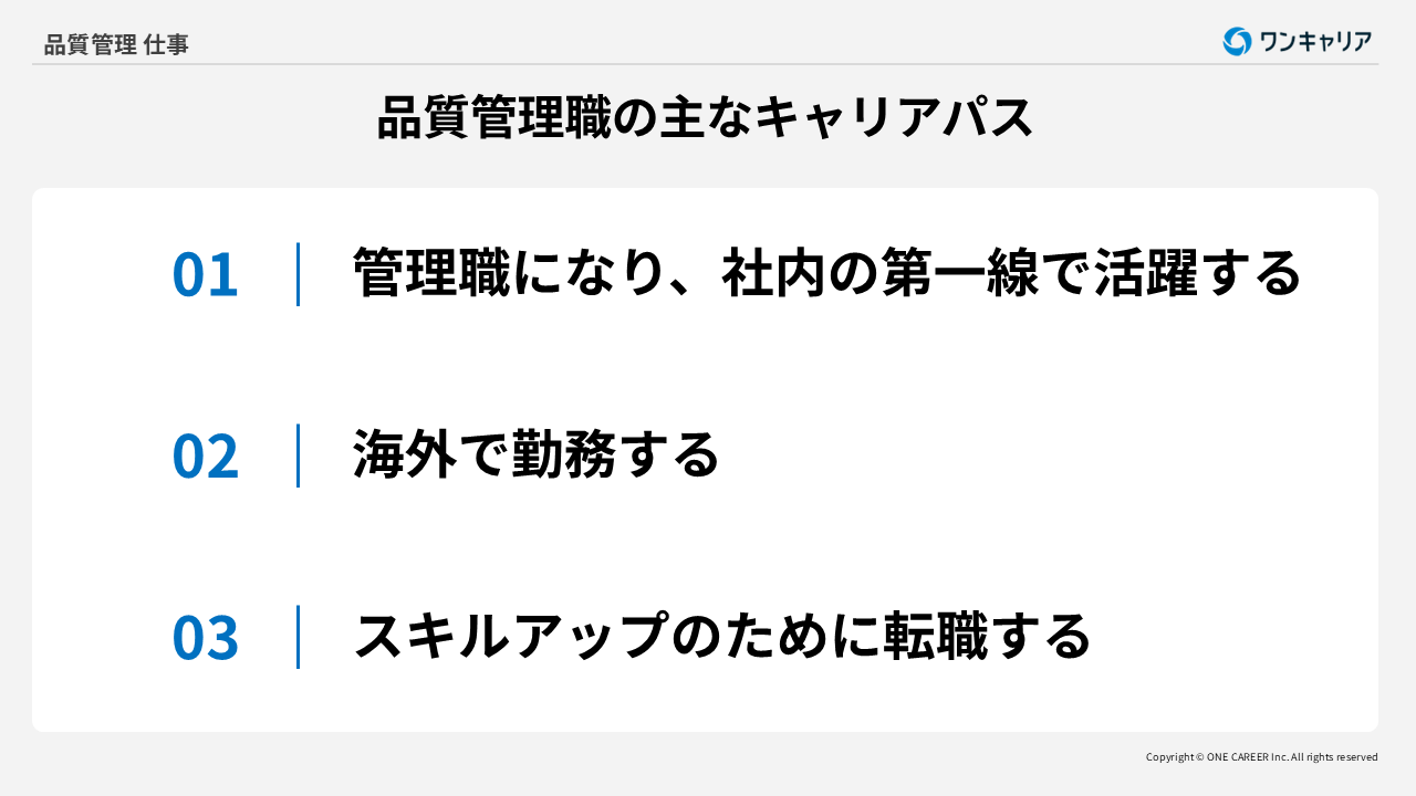 品質管理職の主なキャリアパス3つ