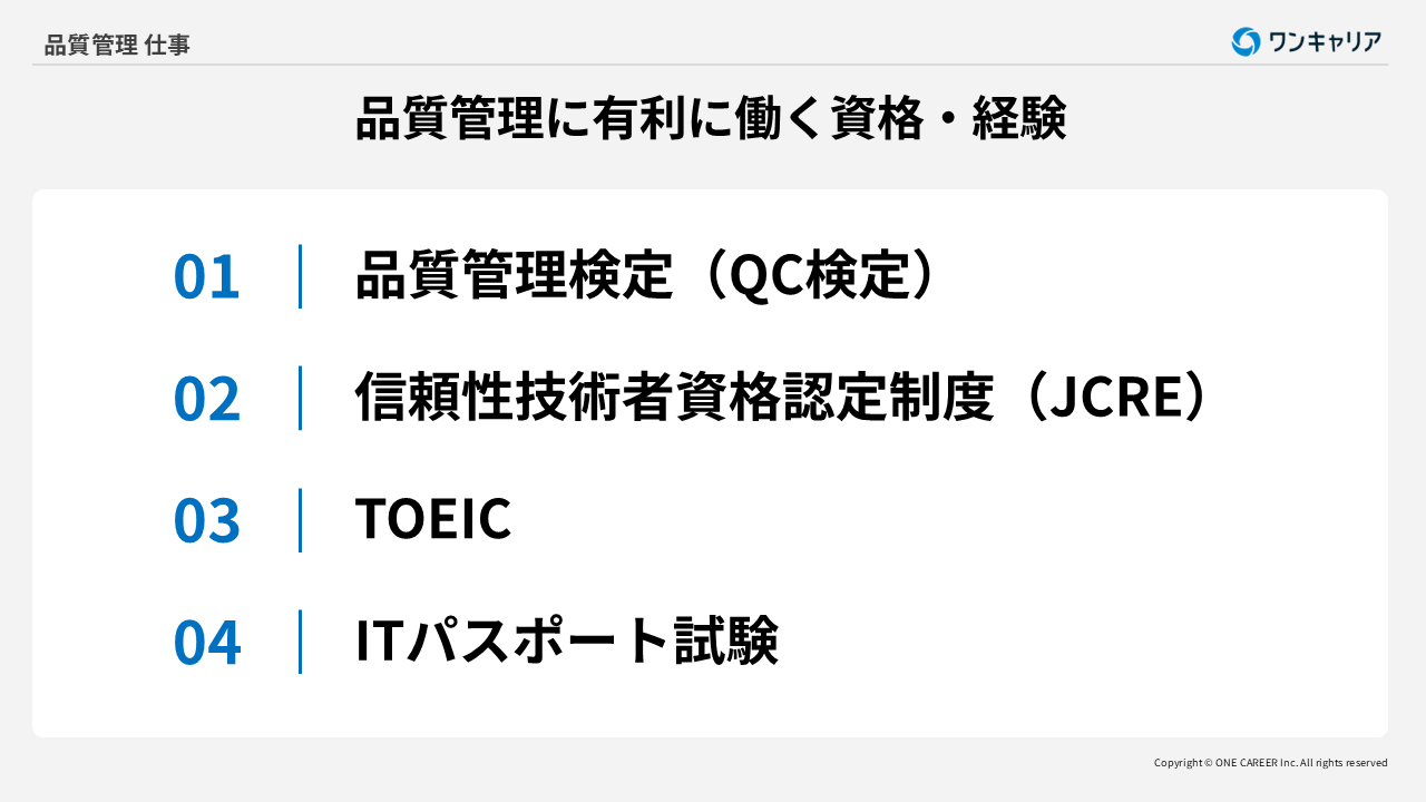 品質管理に有利に働く資格・経験4つ