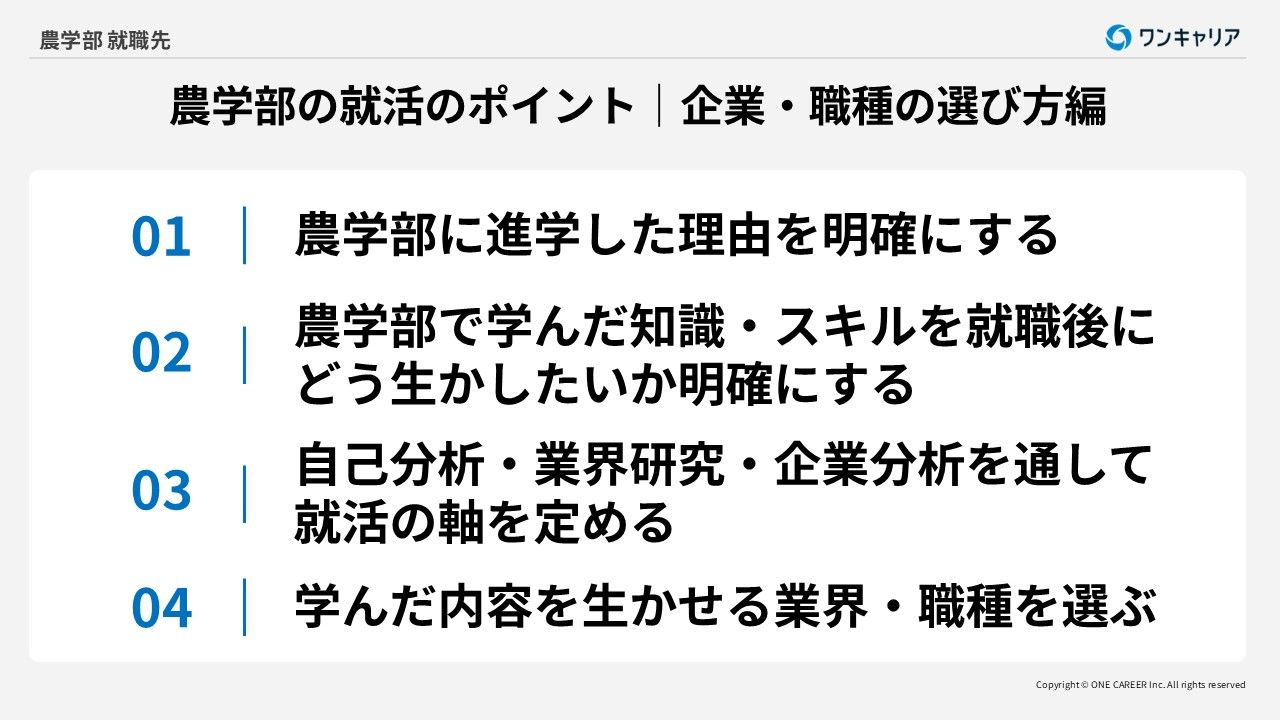農学部生が企業や職種を選ぶときのポイント4つ