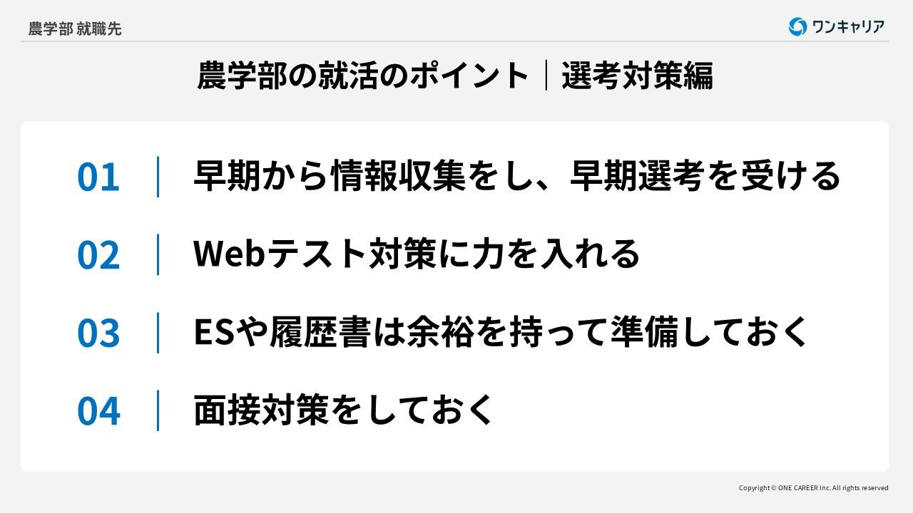 農学部生が選考対策をするときのポイント4つ