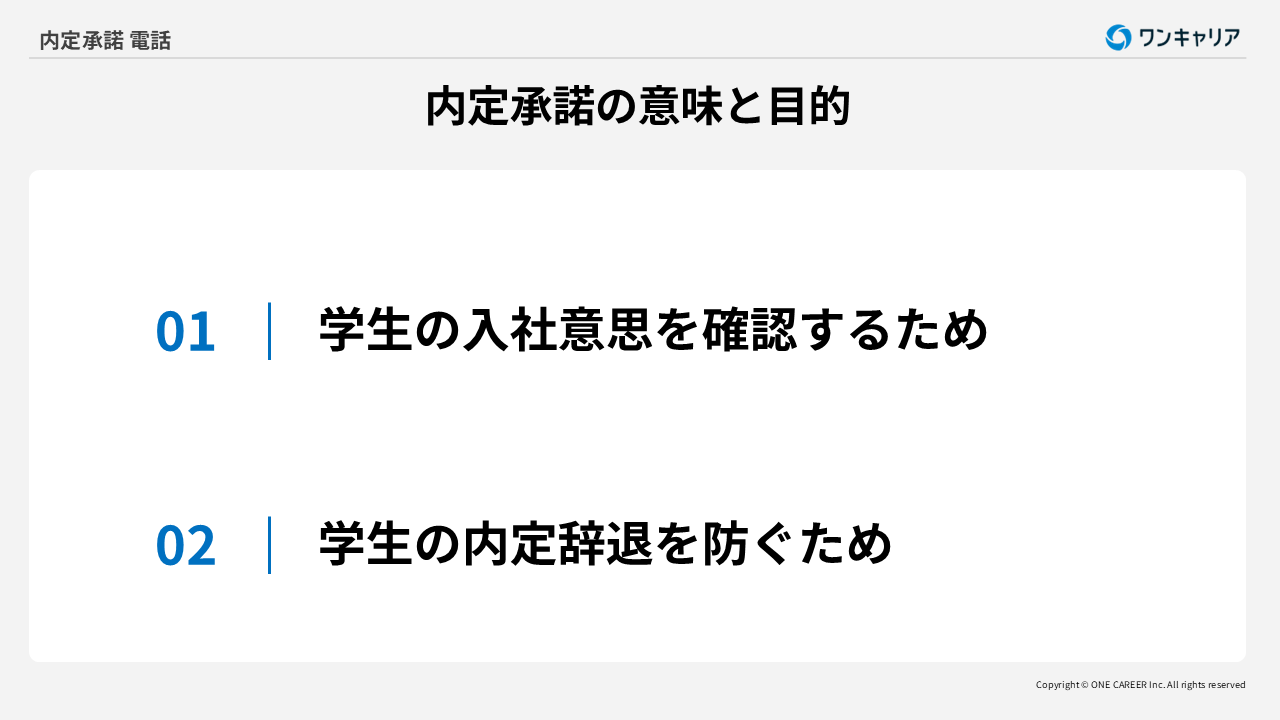 内定承諾の意味と目的