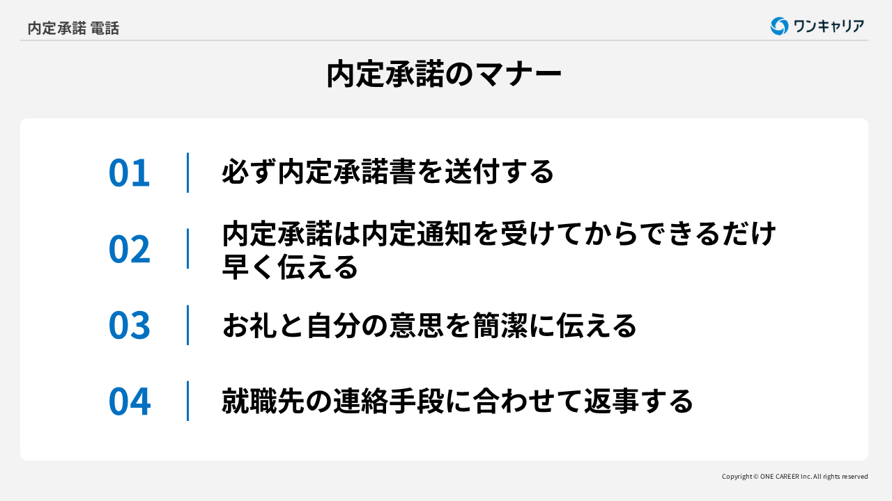 内定承諾のマナー