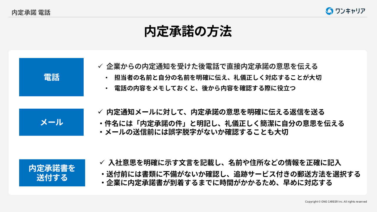 内定承諾の方法3つ