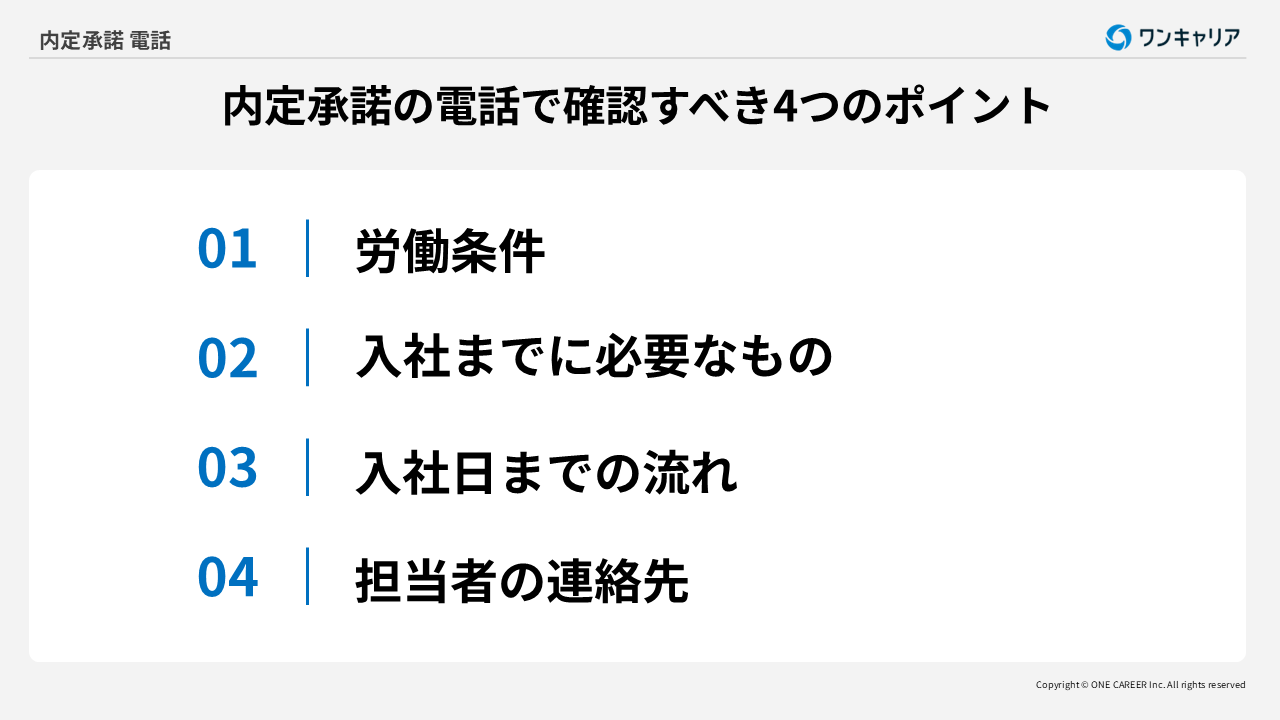 内定承諾の電話で確認すべき4つのポイント