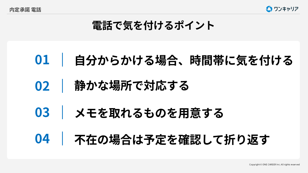 内定承諾の電話で気を付けるポイント