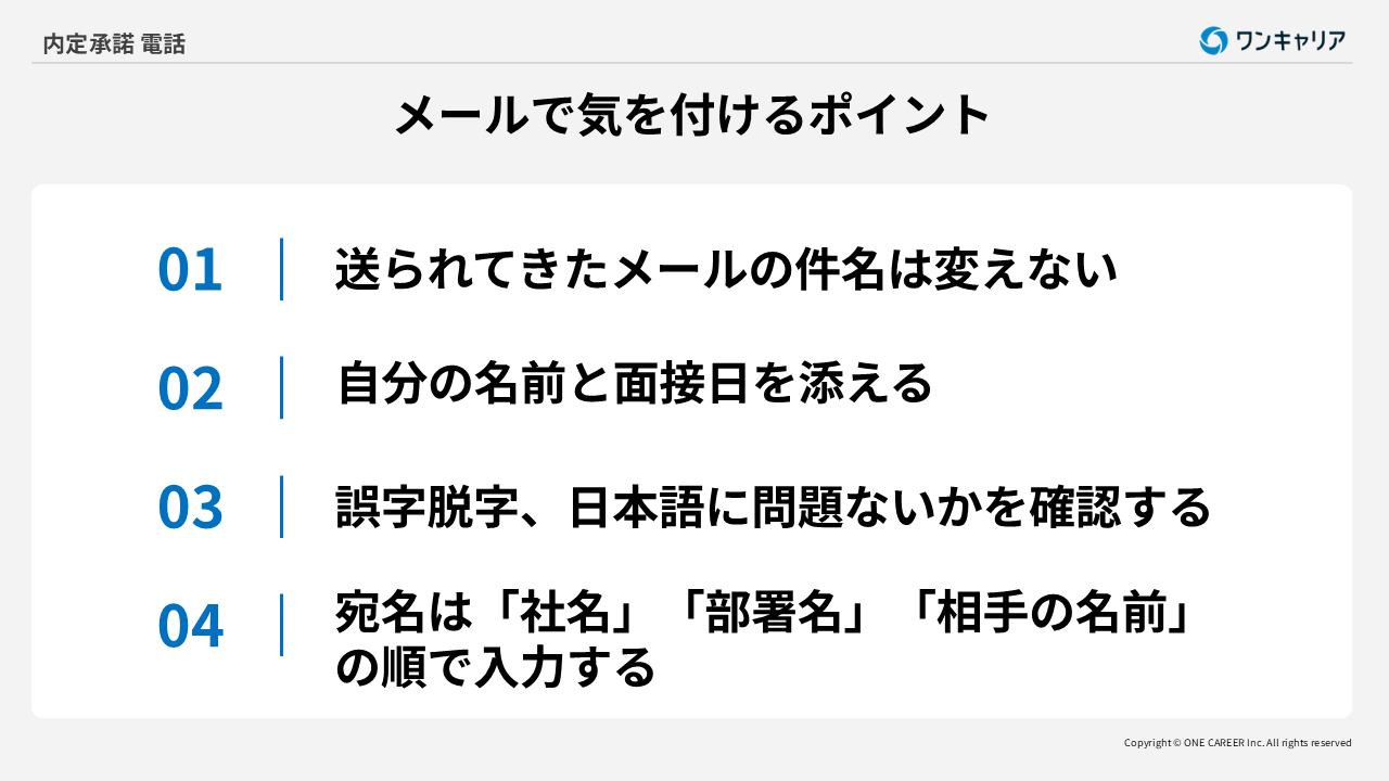 メールで内定承諾をするときに気を付けるポイント