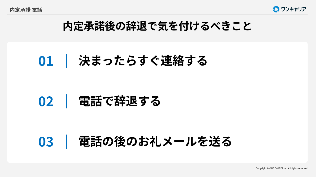 内定承諾後の辞退で気を付けるべきこと