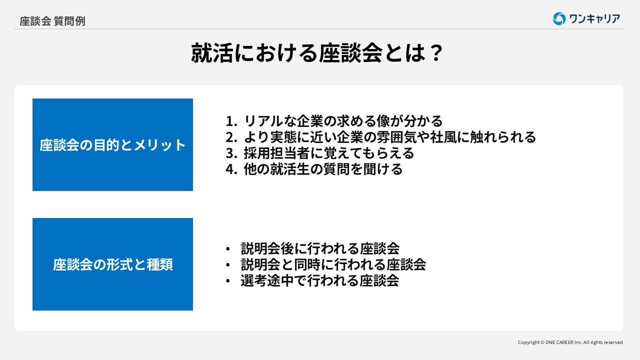 座談会質問37選！聞くべき質問やNG例、質問しないのはアリなのかも解説