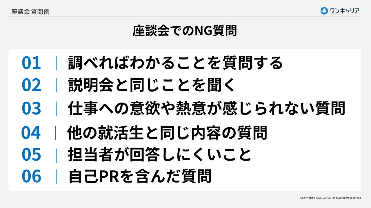 座談会でのNG質問例