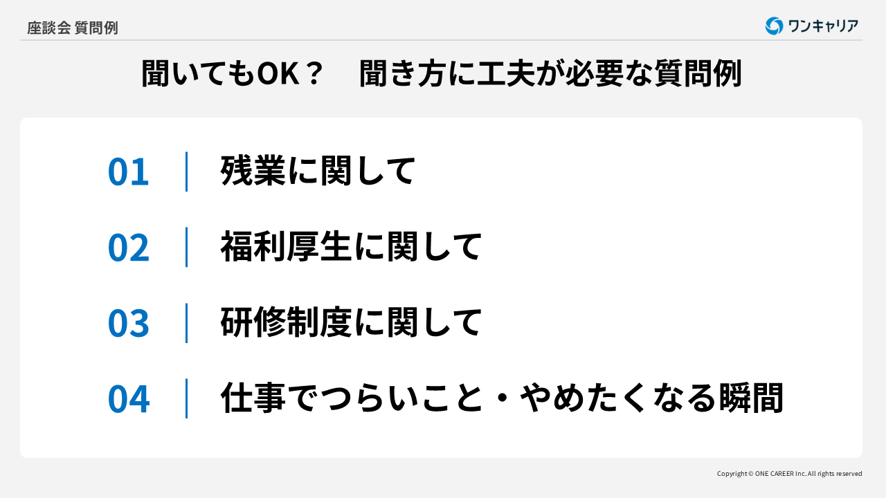聞き方に工夫が必要な質問例