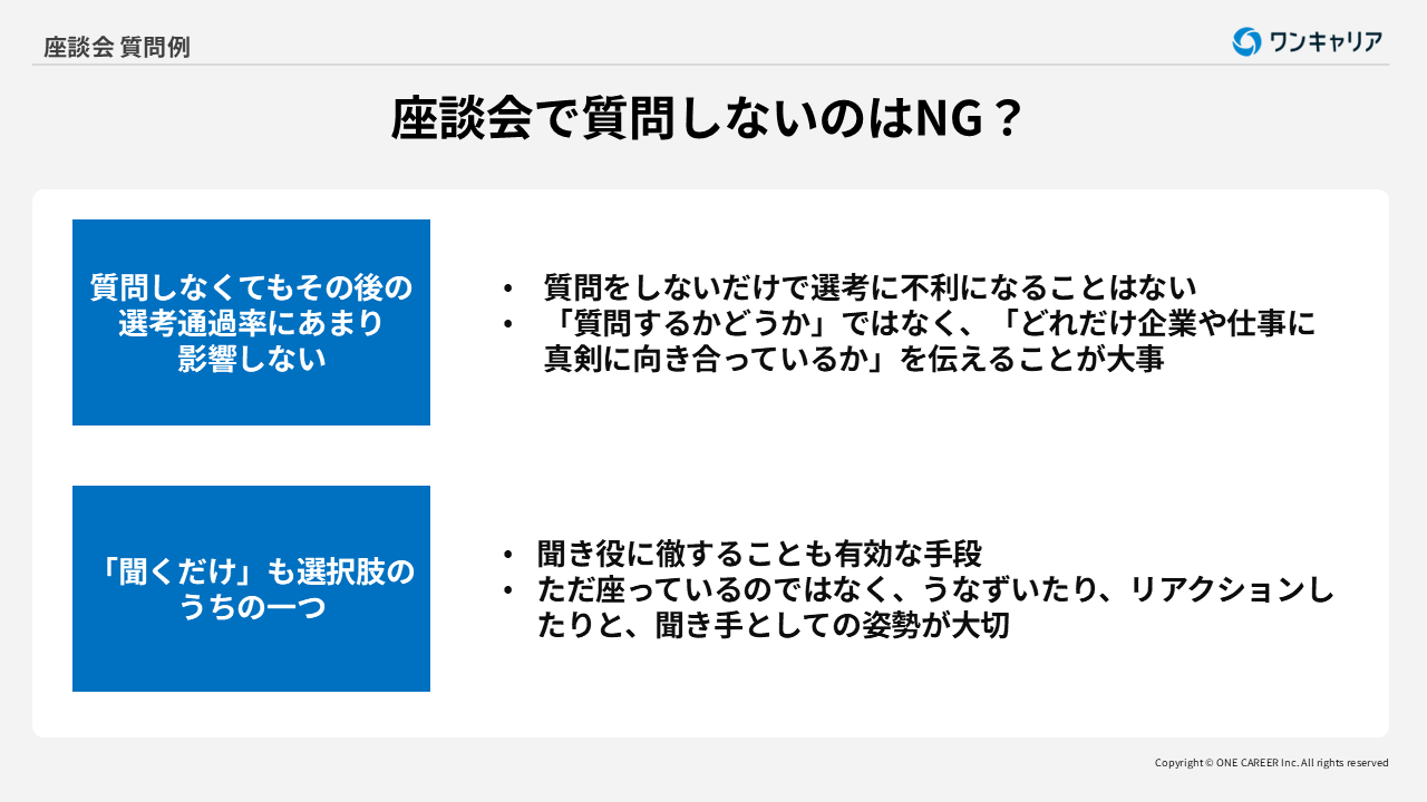 座談会で質問はするべきなのかどうか