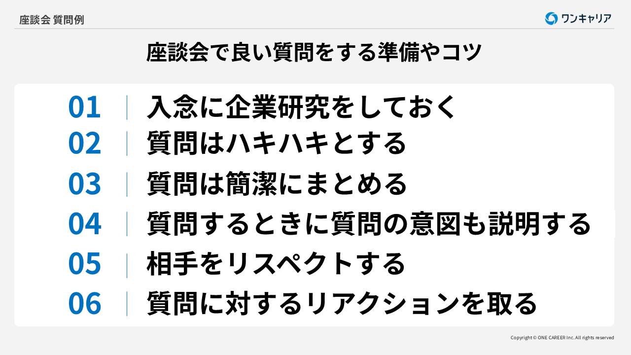 座談会で良い質問をする準備やコツ6つ