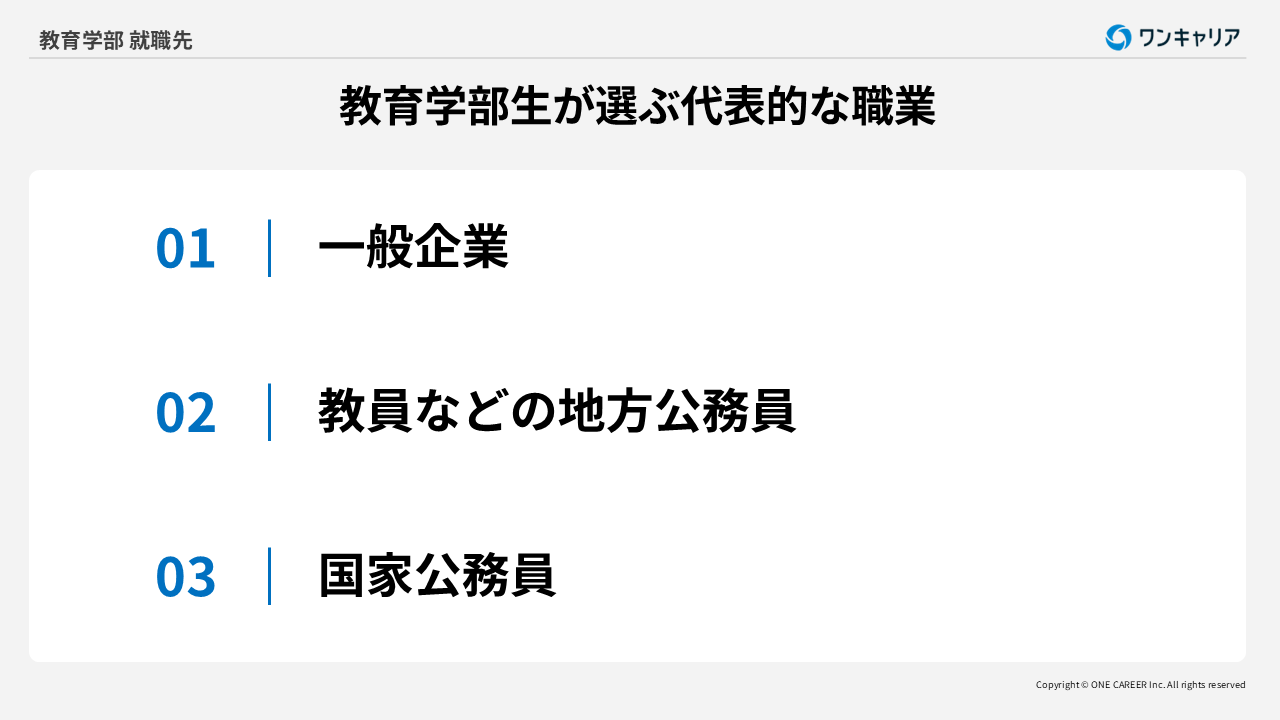 教育学部生が選ぶ代表的な職業3つ