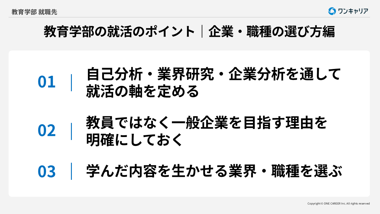 教育学部生が企業や職種を選ぶときのポイント
