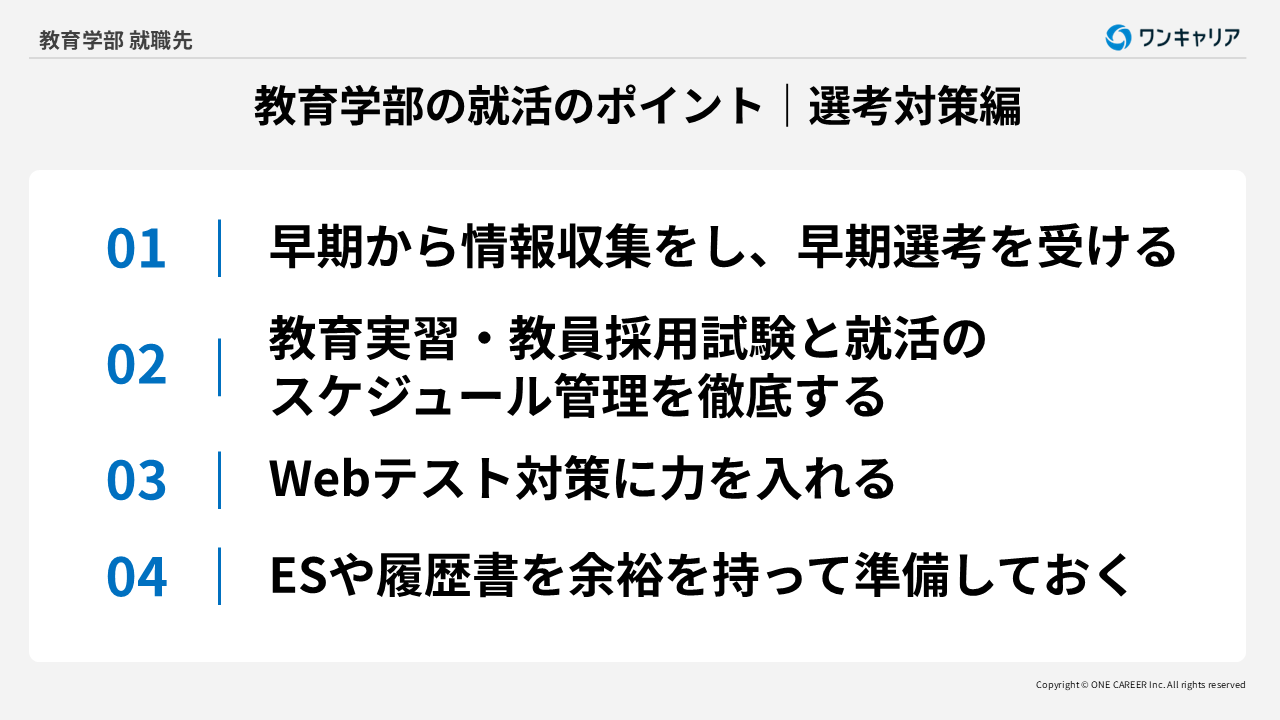 教育学部生が選考対策をするときのポイント