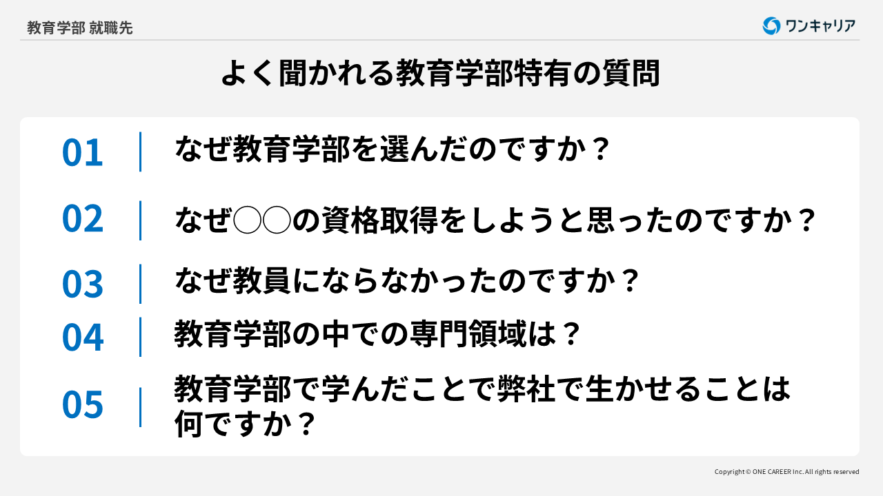 面接でよく聞かれる教育学部生特有の質問
