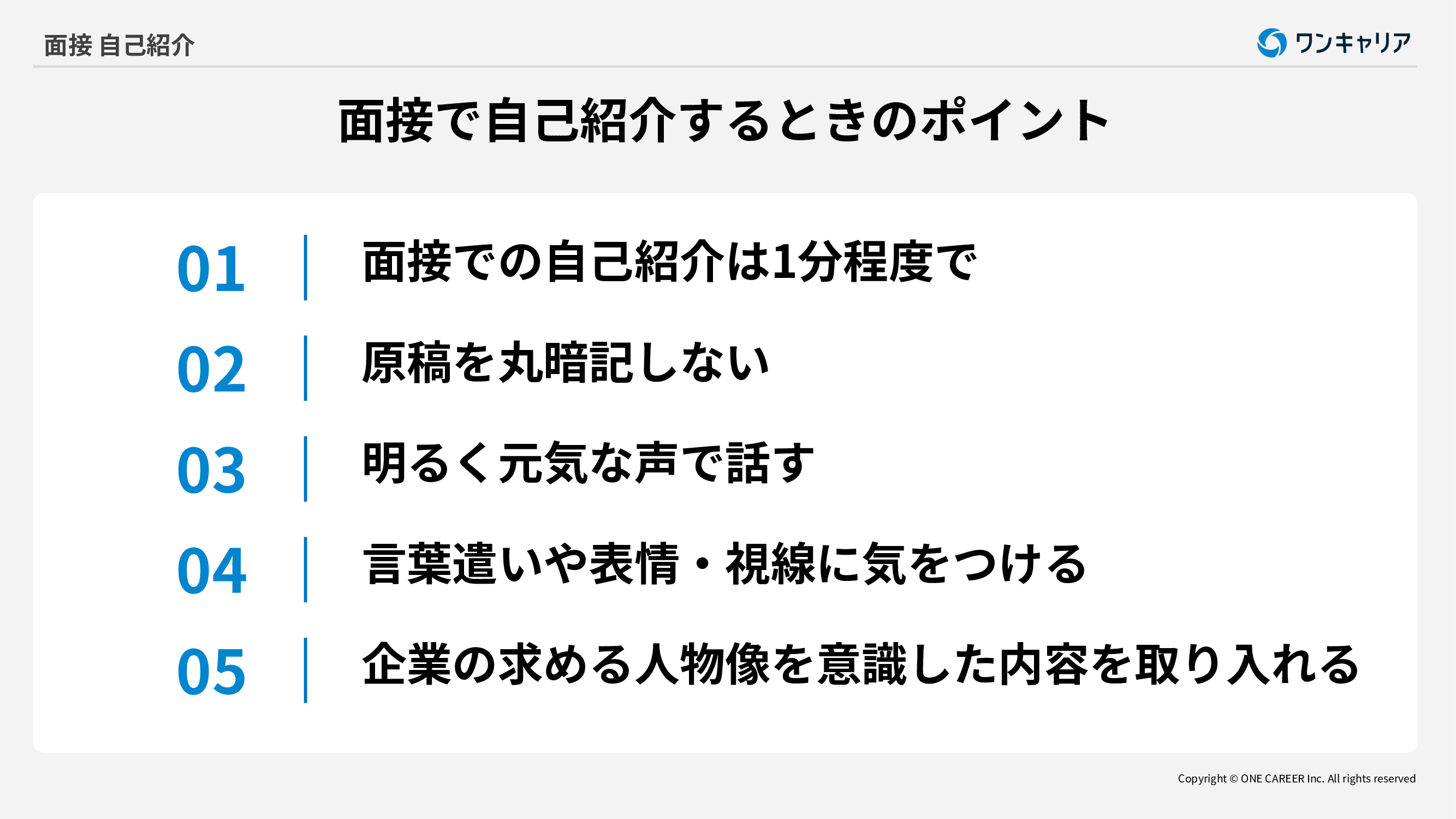 面接で自己紹介をするときのポイント5つ