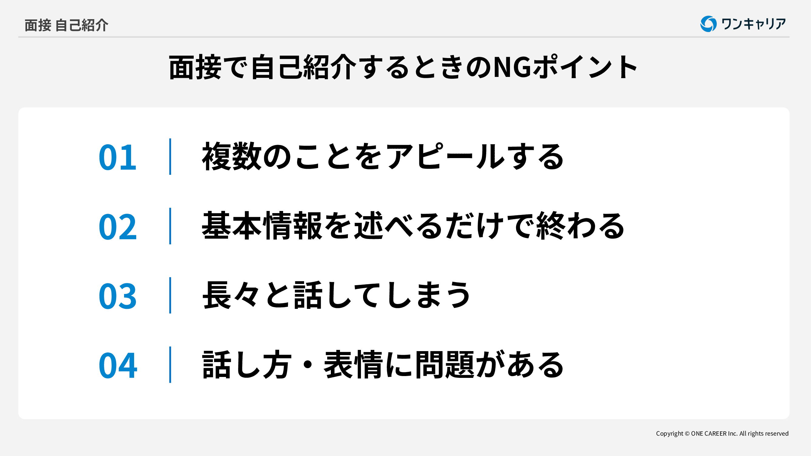 面接で自己紹介するときのNGポイント